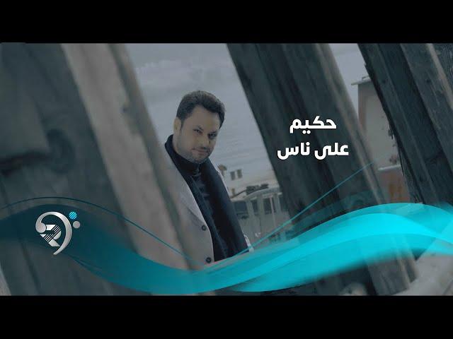 حكيم - على ناس / Offical Video