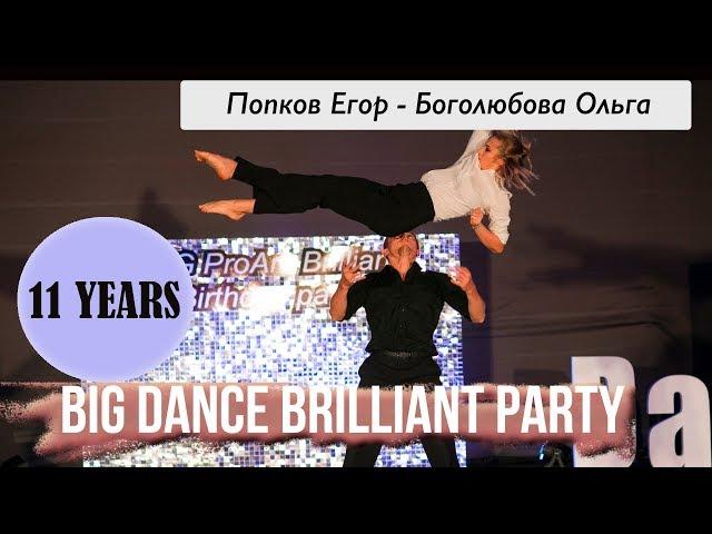 Contemporary. Попков Егор - Боголюбова Ольга. BIG Brilliant Birthday Party