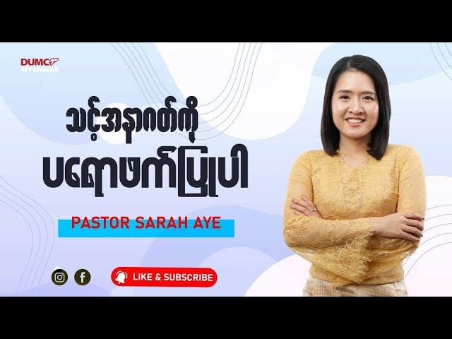 သင့်အနာဂတ်ကိုပရောဖက်ပြုပါ | Pastor Sarah Aye