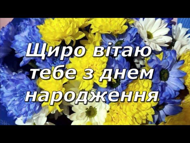 Українське привітання з днем народження !!!