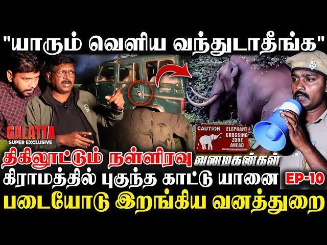 100 யானை நம்மல சுத்தி நிக்குது சார்காரை தும்சமாக்கிய காட்டுயானைGudalur திக்திக் Visit | EP-10