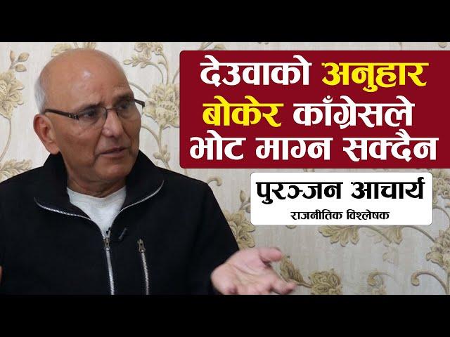 पुरञ्जनको अंकगणित : शेखरलाई साझा उम्मेदवार बनाए पहिलो राउण्डमै देउवा हार्छन् || Puranjan Acharya