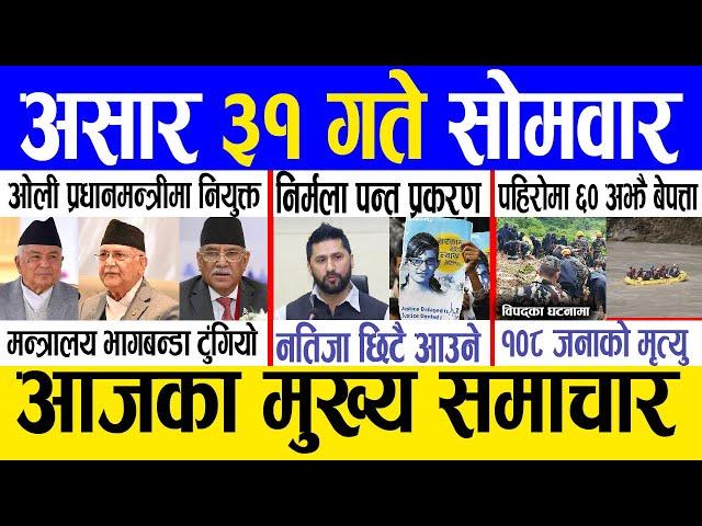 Today news  nepali news | aaja ka mukhya samachar, nepali samachar live | Asar 31 gate 2081