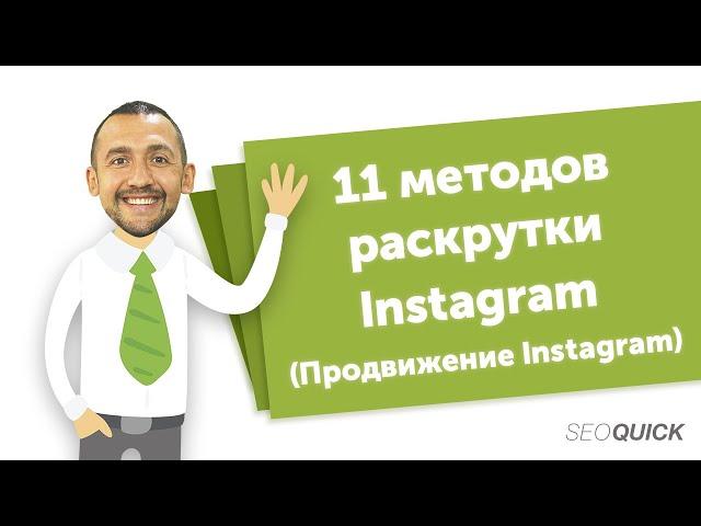 11 методов раскрутки Инстаграм (Чек-лист БЕСПЛАТНОГО продвижения Instagram)