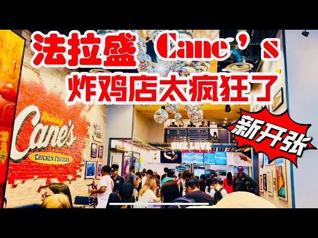 法拉盛．Cane’s 新开张，炸鸡店太疯狂了，人山人海  39-20 Main St, Flushing, NY 11354 2024年7月12日