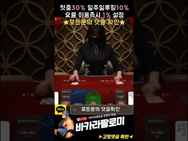 [바카라] 타이가 잘 뜨는 그림장 하나 알려드릴게요!! #바카라 #바카라실시간 #baccarat #블랙잭 #에볼루션카지노 #바카라팔로미 #shorts