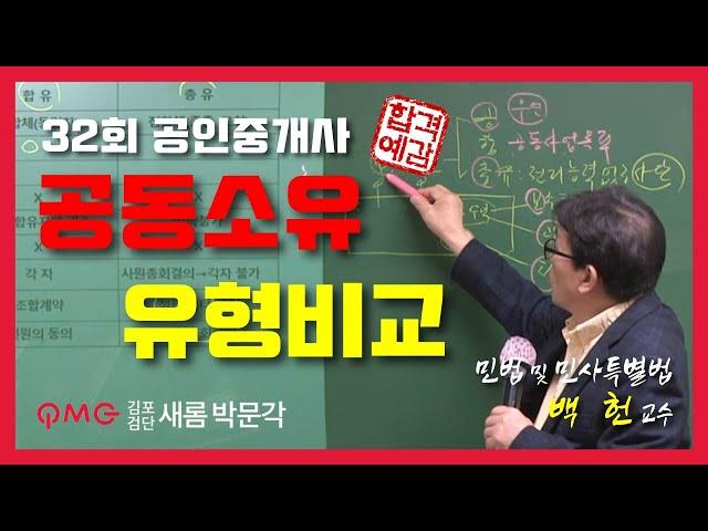 [민법지존] "공동소유 유형비교" 백헌교수 김포검단새롬박문각공인중개사학원 32회공인중개사 완벽대비