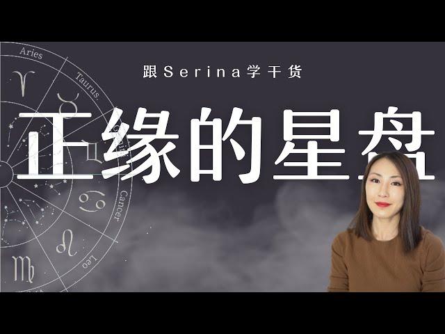 婚恋正缘的判断法则：理想星盘配置VS困难配置、正缘征象