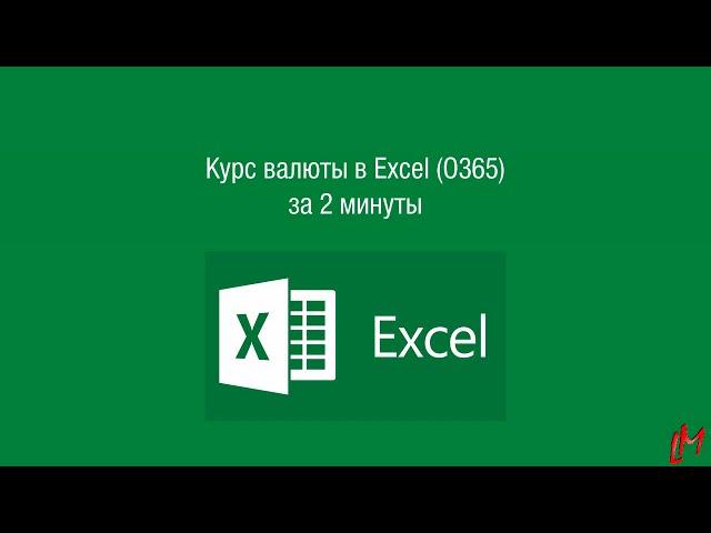 Курс валюты ЦБ РФ в Excel за 2 минуты