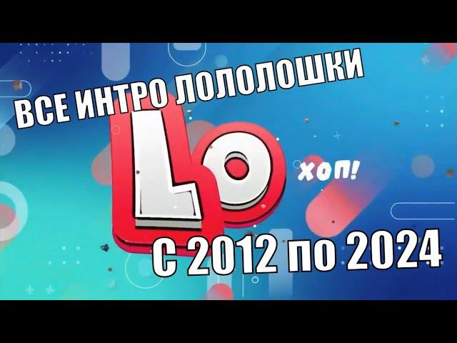 Все ИНТРО Лололошки с 2012 года по 2024 + НОВОЕ ИНТРО