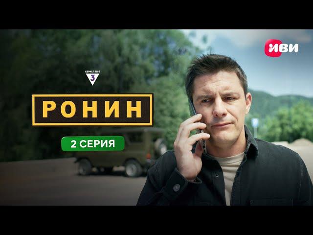 Ронин | 2 серия | Смотри на Иви
