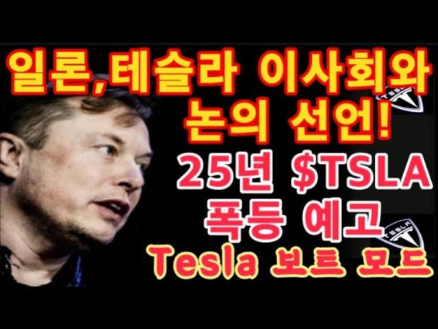 일론 머스크, 테슬라 이사회와 논의 선언! / 2025년 $TSLA 폭등 예고 - Brett Winton - / Tesla 보트 모드 영상 / 테슬라 투자 / Tesla xAI