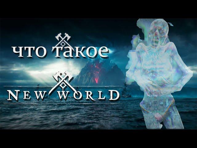 New World Что за игра такая!