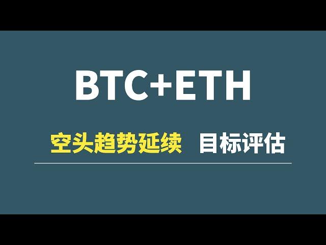 BTC+ETH：空头趋势延续，空头目标评估