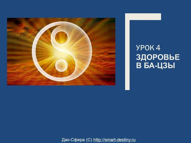 Здоровье в ба-цзы. Оценка энергетического баланса организма