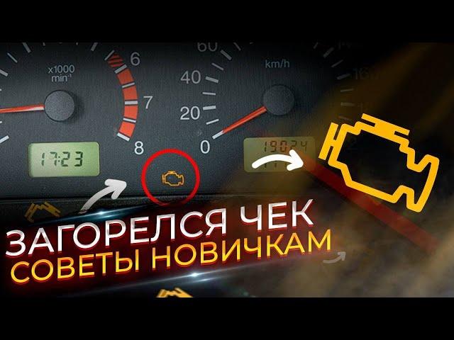 Загорелся чек!Неисправности двигателя! Причины и как устранить!