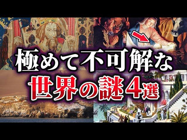 【ゆっくり解説】未だ明かされない極めて不可解な世界の謎4選