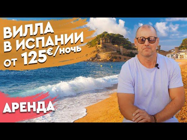 Как арендовать виллу в Испании. Недвижимость в Испании. Купить виллу в Испании для сдачи в аренду.