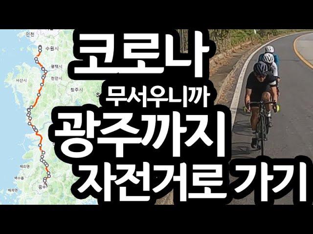 대중교통은 코로나 무서우니까 광주까지 330km 자전거로 가기 [CJ PARK]