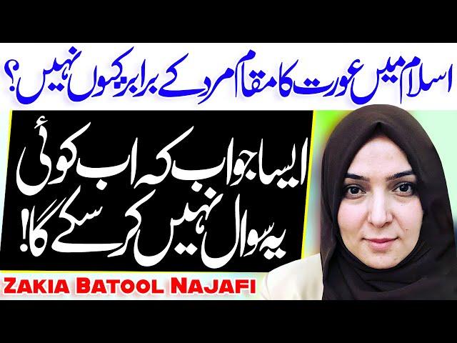 Islam Main Aurat Aur Mard Barabar Kyun Nahin | Zakia Batool Najafi | ⓒ