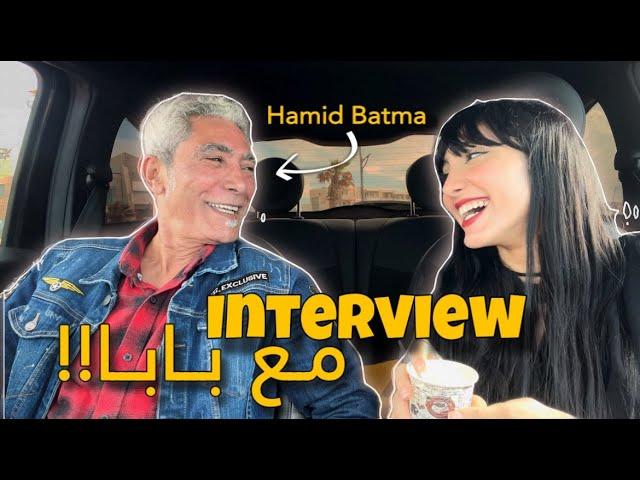 Interview with my Dad‍ | ️شكون هو حميد بطمة؟ | بزاف ديال الحب