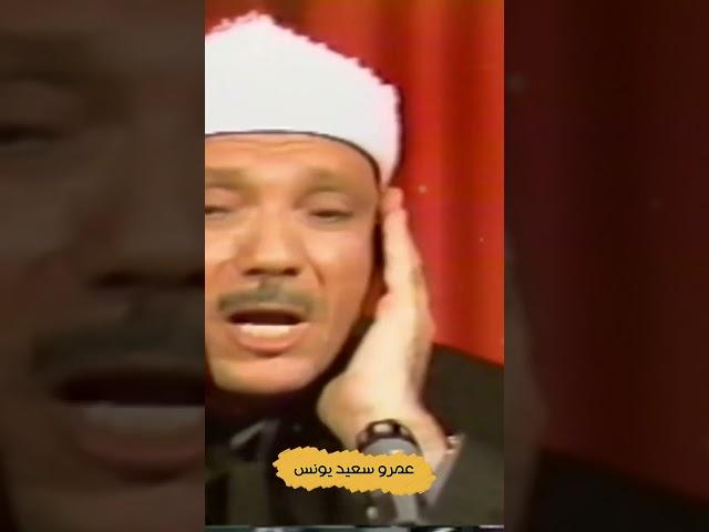 بكاء الشيخ عبد الباسط عبد الصمد  مقطع فيديو من أروع ما سمعت فى حياتي