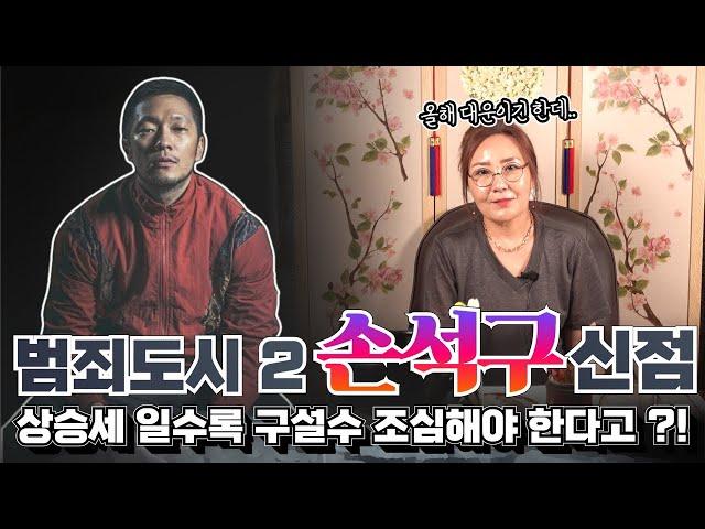 (소문난무당)(신점) 범죄도시 2로 인기 치솟고 있는 배우 손석구, 과연 그는 탑배우까지 갈 수 있는 운명일까!?(부천점집)(용한무당)