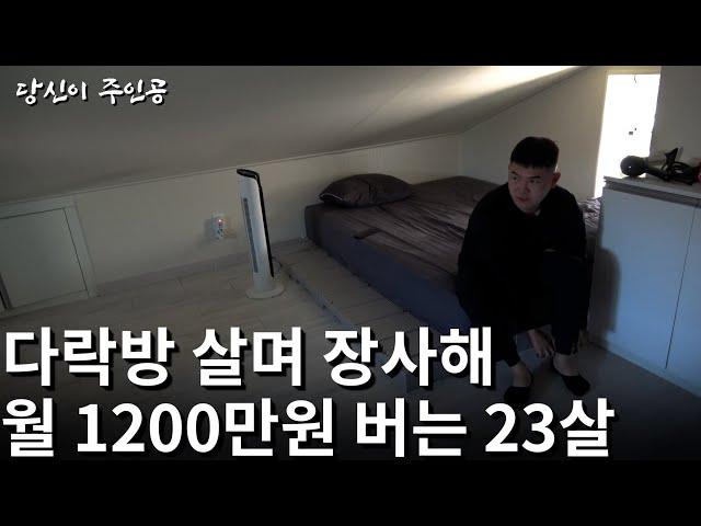 군대에서 1천만원 모아 창업해 월 1200만원 버는 23살 청춘의 하루