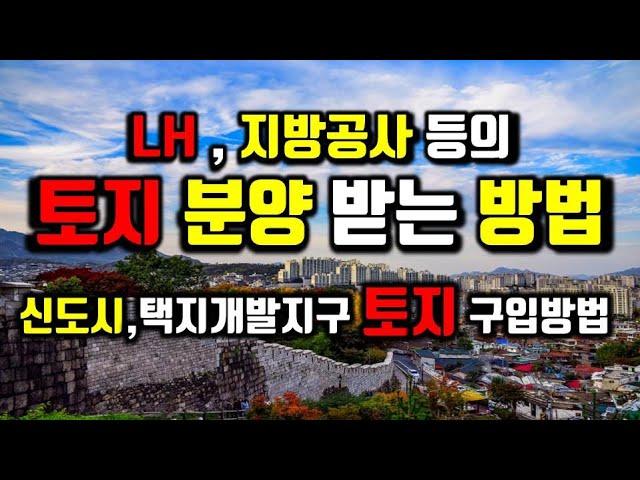 LH 등의 신도시 토지 분양 방법/신도시,택지개발지구 분양 토지 분양방법/좋은 땅을 구입하는 방법