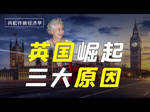 英国崛起三大原因！私有产权制度创新，教育、金融货币制度创新！