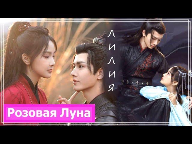 Клип на мини-дораму Мой муж злодей | My Villain Husband (Lu Che & Bai Xiao Tang) - Лилия MV