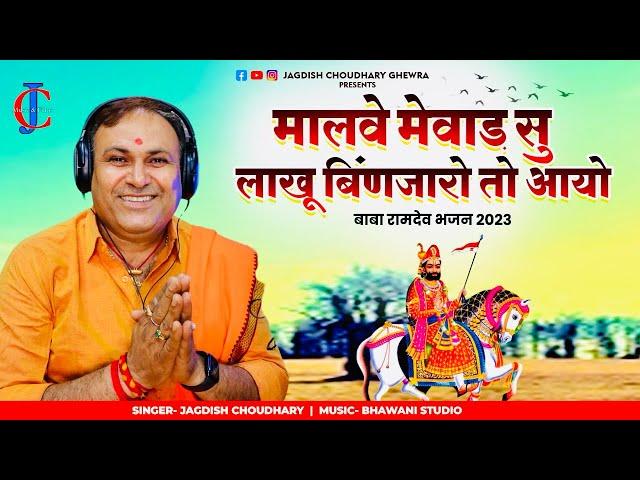 लाखु बिंणजारो || रामदेव जी का सुपरहिट भजन || New bhajan 2023 || Jagdish Choudhary Ghewra