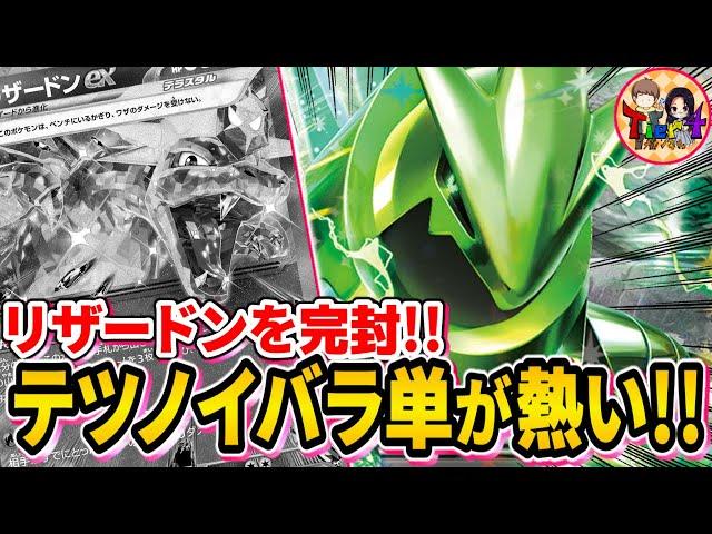 【ポケカ/対戦】環境デッキにブッ刺さる！テツノイバラexが何もさせずに完封する【ポケモンカード/Tier4チャンネル】