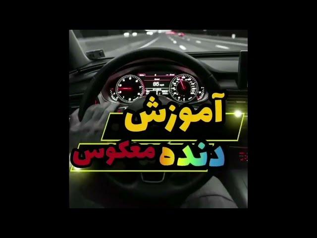 دنده معکوس / آموزش دنده معکوس / آموزش رانندگی صفر تاصد
