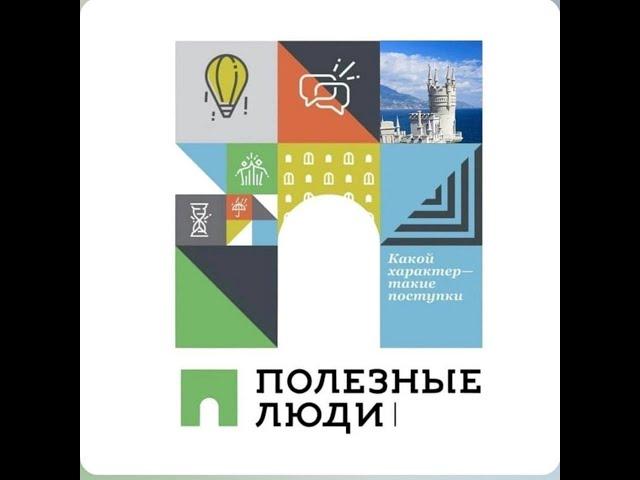 Полезные Люди Севастополь - Крым - Россия