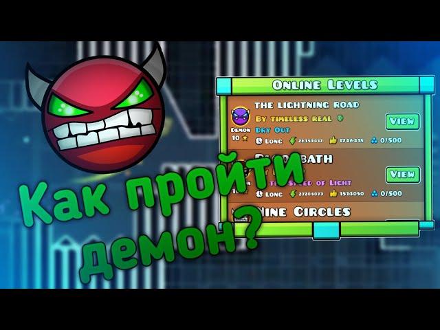 КАК ПРОЙТИ ДЕМОН В GEOMETRY DASH?