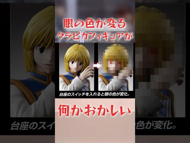 発光で緋の眼が再現できる？HG クラピカ フィギュア