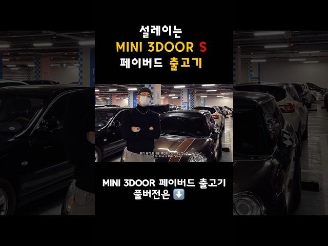 설레이는 #풀체인지  #미니쿠퍼3도어 #페이버드 #출고  #automobile #mini #출고기 #미니쿠퍼s #뉴미니쿠퍼