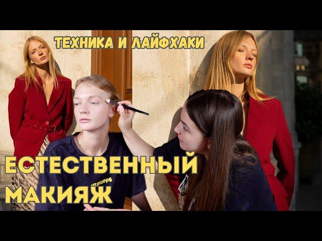 ЕСТЕСТВЕННЫЙ МАКИЯЖ | ЛАЙФХАКИ ОТ ВИЗАЖИСТА + техника #ouutshop