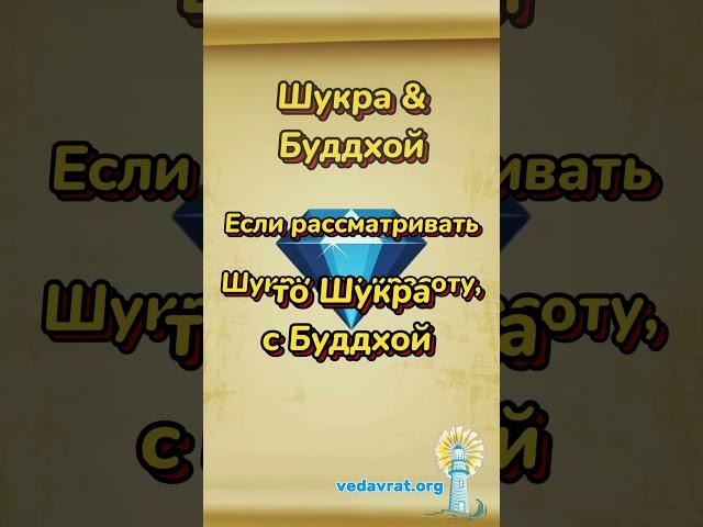 Шукра с Буддхой #ШколаВедаврата