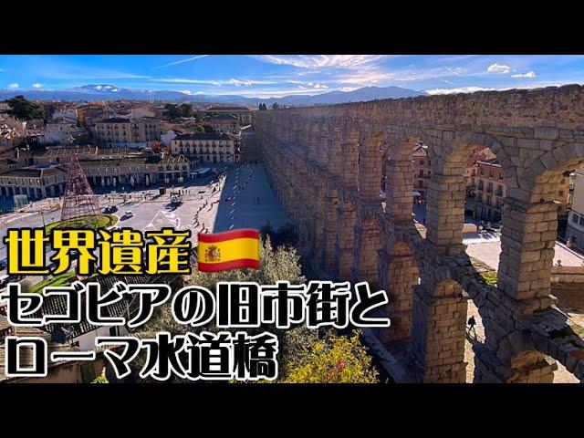 【世界遺産巡り#72】何世紀もの時代超え、各時代の建造物が調和した街セゴビア!!