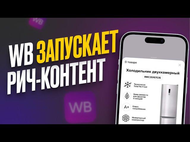 Wildberries Запускает Рич-Контент | Технические требования к rich-контенту ВБ | Контент продаёт