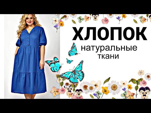 ХЛОПОК ШИТЬЁ !  Натуральная ткань 100% хлопка ! Ирина Дрессмания