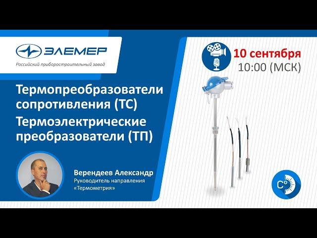 Современные тенденции и особенности эксплуатации термосопротивлений и термопар ООО НПП «ЭЛЕМЕР»