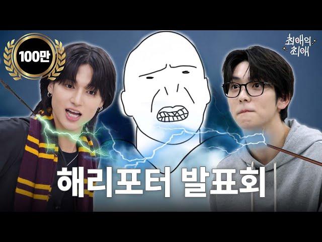 [ENG/JPN] 스네이프 vs 시리우스 토론 중 찐텐으로 싸우는 아이돌 | TXT(투모로우바이투게더) 수빈 | 에이티즈 우영 | 최애의 최애