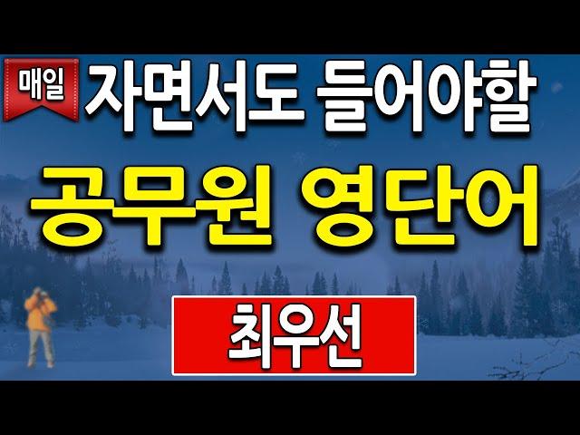 공무원 영어단어 최우선 순위로 자면서도 들으면서 암기 (공무원 영어 Voca 영어단어장)