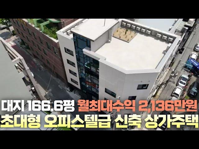 역대급 초대형 5층상가주택 대지 166.6평 임대호실 34가구 오피스텔 한 동 통매매?! 월최대 2,136만원 수익률최대13% 노후준비완료