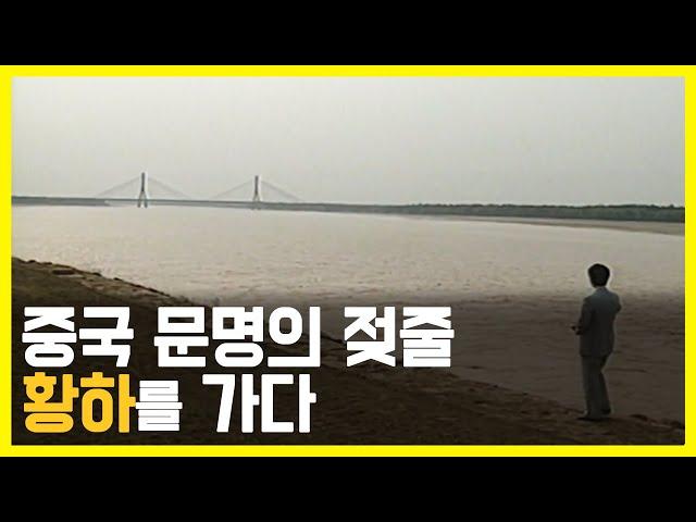 KBS 대하기획 중국대륙 제3편. 황하의 새물결 (KBS_1988.12.01.방송)