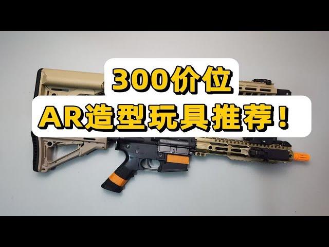 卧龙凤雏？300价位AR造型玩具推荐！【视频展示的为儿童软蛋玩具，儿童请在成人监护下使用】卧