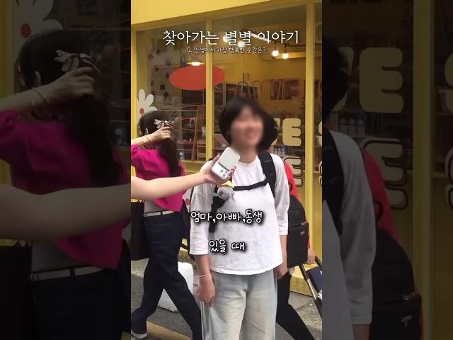 인생에서 가장 행복한 순간은? #길거리 #인터뷰 #10대 #07 #08 #09 #행복 #가족 #여행 #interview #대전